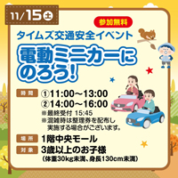 交通安全イベント「電動ミニカーにのろう！」