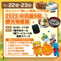 2025　中四国9県観光物産展　次どこいく？楽しい美味しい中四国！