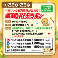 ベルファ都島公式LINEお友だち限定！感謝DAYガラポン