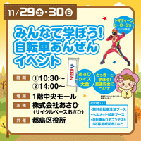 みんなで学ぼう！自転車あんぜんイベント