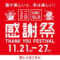 11月21日(金)から11月27日(木)まで、ユニクロ感謝祭を開催いたします