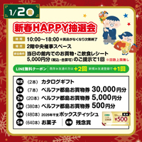 新春HAPPY抽選会