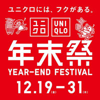 ユニクロには、フクがある。ユニクロ『年末祭』開催！
