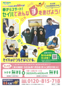 ♪春からスタート！セイハでみんな手をあげよう！♪