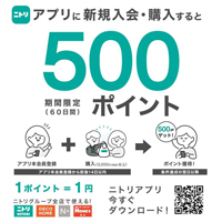 ニトリアプリに新規入会・ご購入で500ポイント！