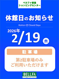 2月20日(木)全館休館のお知らせ