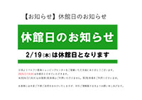 2月20日(木)全館休館のお知らせ