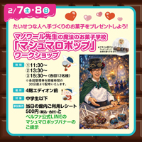 「マノワール先生の魔法のお菓子学校」を開催‼「マシュマロポップ」ワークショップ