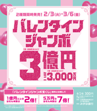 バレンタインジャンボ宝くじ発売！