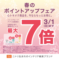 春のポイントアップフェア！
