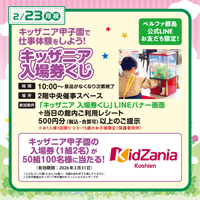 キッザニア甲子園の入場券(1組2名）が50組100名様に当たる！