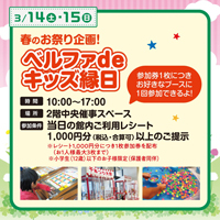春のお祭り企画ベルファdeキッズ縁日 開催！