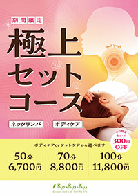 期間限定：極上セットコース