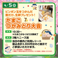 たまごつかみどり大会開催！