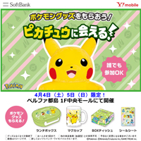 【4/4(土)・4/5(日)】ソフトバンク・ワイモバイル【ポケモンイベント開催！ピカチュウに会える！】