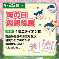 母の日似顔絵展