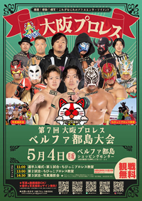 第7回大阪プロレスベルファ都島大会
