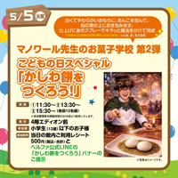 「マノワール先生の魔法のお菓子学校」第2弾を開催！