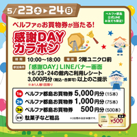 ベルファ都島公式LINEお友だち限定！「感謝DAYガラポン」を開催！