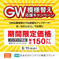GW模様替え応援キャンペーン！