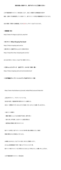 当社を装った偽サイト、偽アカウントにご注意ください