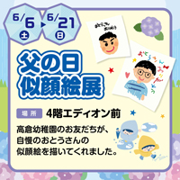 父の日似顔絵展