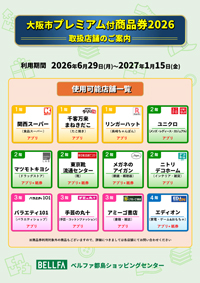 大阪市プレミアム付商品券、ベルファでもご利用いただけます