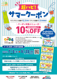 超ハピ！サマークーポン