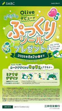 【三井住友銀行 Olive申込でミドすけぷっくりシールがもらえるキャンペーン】