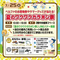 夏のワクワクガラポン祭