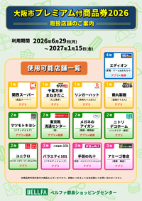 大阪市プレミアム付商品券、ベルファでもご利用いただけます
