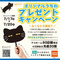 デコホームオリジナルうちわプレゼントキャンペーン！