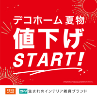 デコホーム夏物値下げスタート！