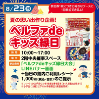 ベルファdeキッズ縁日