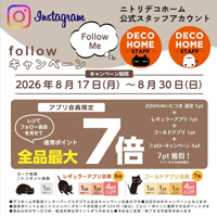 デコホームInstagramフォローキャンペーン開催！