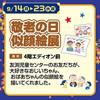 敬老の日似顔絵展
