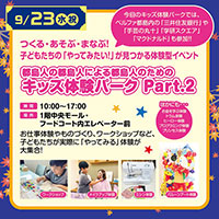 キッズ体験パークPart2