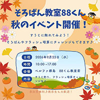そろばん教室88くん秋のイベント開催！