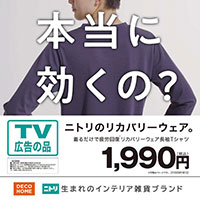 【TVCM公開中】ニトリのリカバリーウェア。
