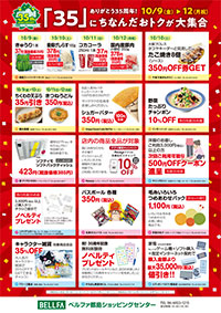 ありがとう35周年！「35」にちなんだおトクが大集合！