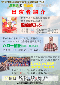 ベルファ都島35周年特別企画！鳥取・岡山 ご当地魅力フェア