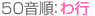 50音順：わ行