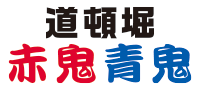 道頓堀　赤鬼青鬼