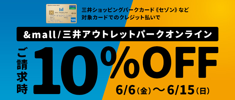 三井ショッピングパークカード《セゾン》など対象カードでのクレジット払いで &mall/三井アウトレットパークオンライン ご請求時10% OFF！ 6/6(金)～6/15(日)