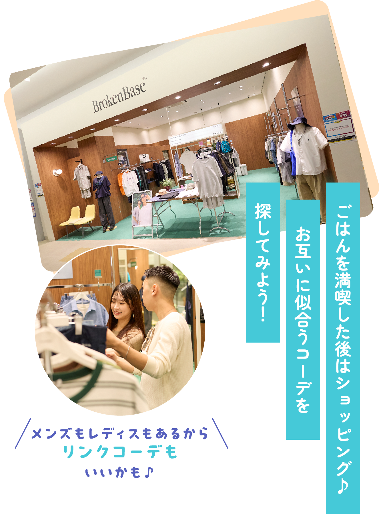 ごはんを満喫した後はショッピング♪お互いに似合うコーデを探してみよう！