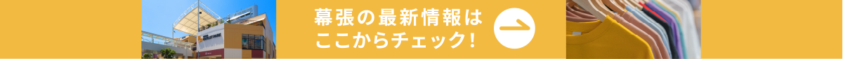 幕張の最新情報はここからチェック！