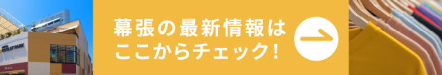 幕張の最新情報はここからチェック！