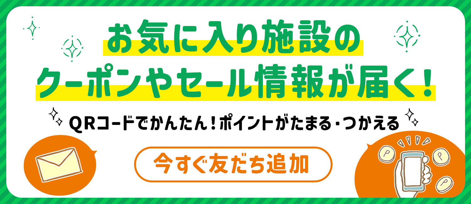 LINEの友だち追加でお気に入り施設のクーポンやセール情報が届く！