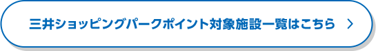 三井ショッピングパークポイント対象施設一覧はこちら