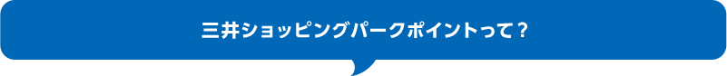 三井ショッピングパークポイントって？